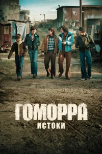 Гоморра: Истоки
