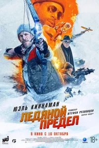 Ледяной предел