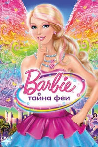 Барби: Тайна феи