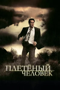Плетеный человек