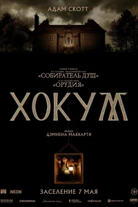 Хокум