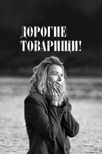 Дорогие товарищи!